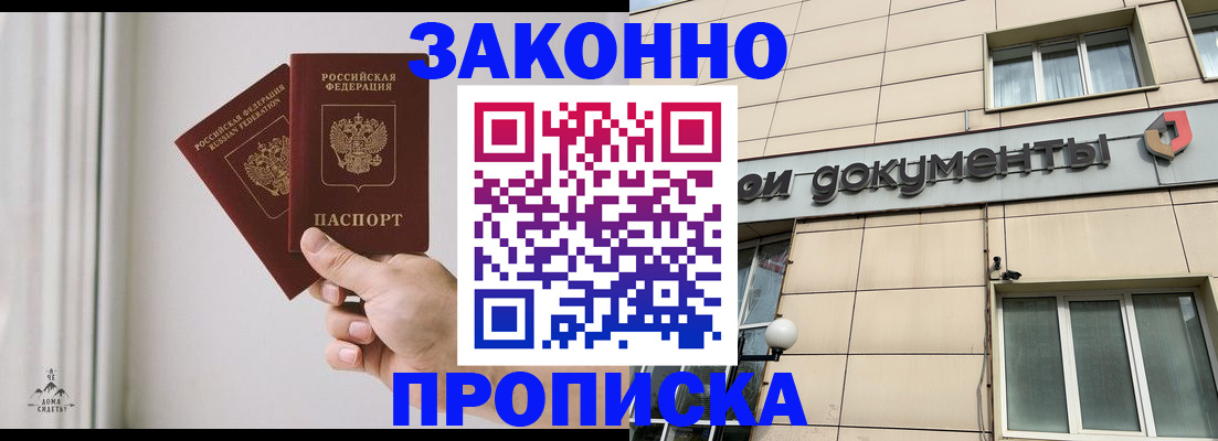 прописка в Поворино